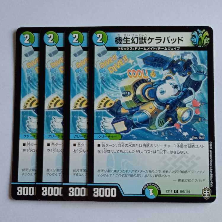 機生幻獣ケラパッド 4枚セット DMEX14 107/110 デュエマ トレカ道