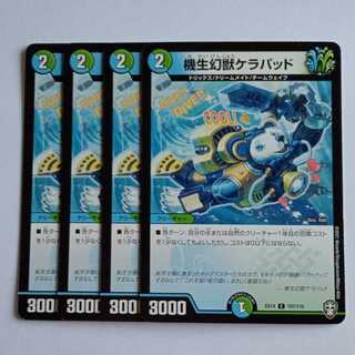 機生幻獣ケラパッド 4枚セット DMEX14 107/110 デュエマ トレカ道