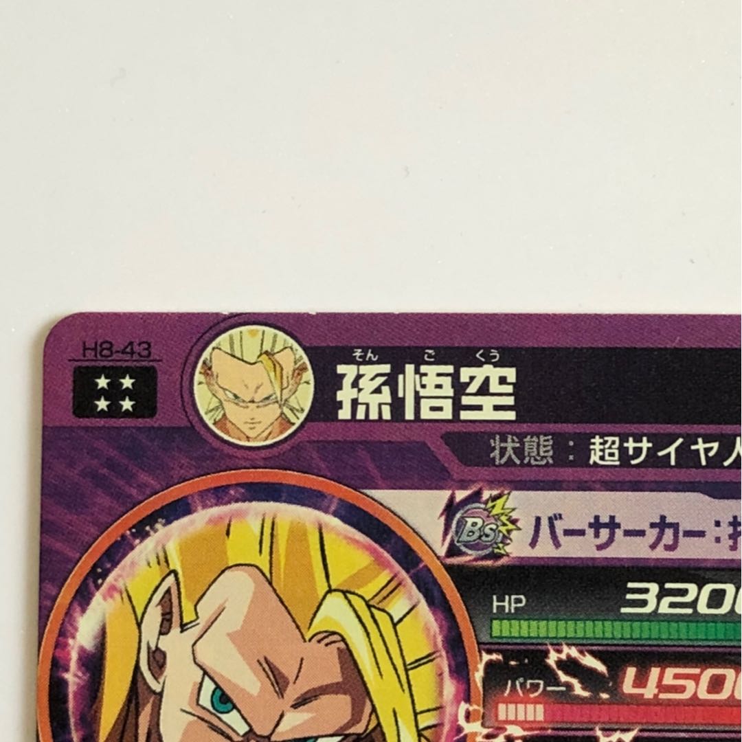 孫悟空 H8-43