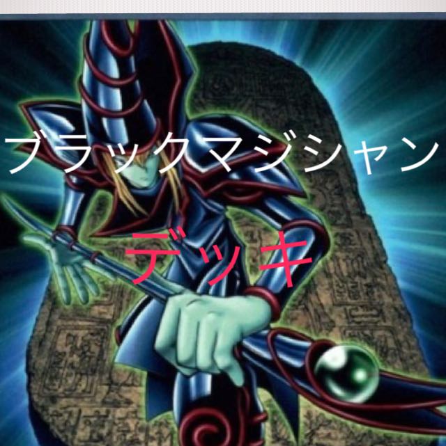 超値下げ　ブラックマジシャンデッキ　構築済み　40枚＋EX10枚　ブラマジ