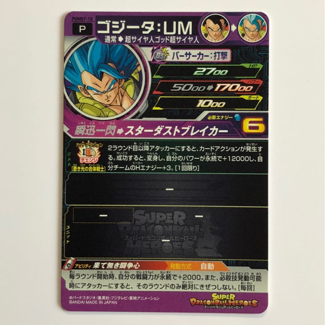 ゴジータ PUMS7-10