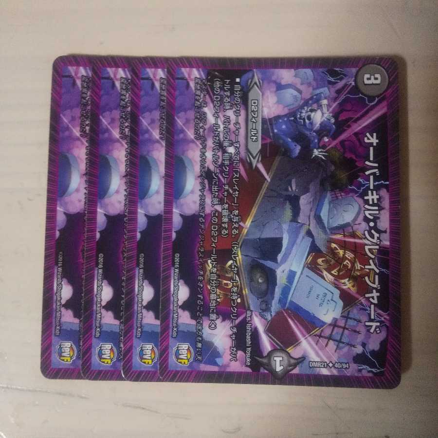 オーバーキルグレイブヤード