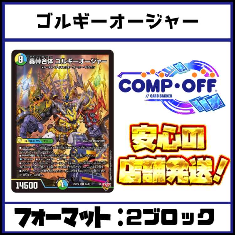 2528　青緑白ゴルギーオージャー(トリーヴァゴルギーオージャー)　コンプオフ　デュエマ　デッキ
