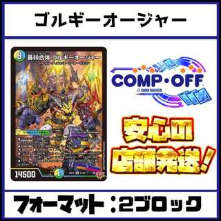 2528　青緑白ゴルギーオージャー(トリーヴァゴルギーオージャー)　コンプオフ　デュエマ　デッキ