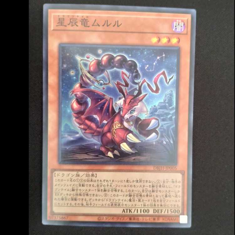 星辰竜ムルル スーパーレア DBJH-JP005