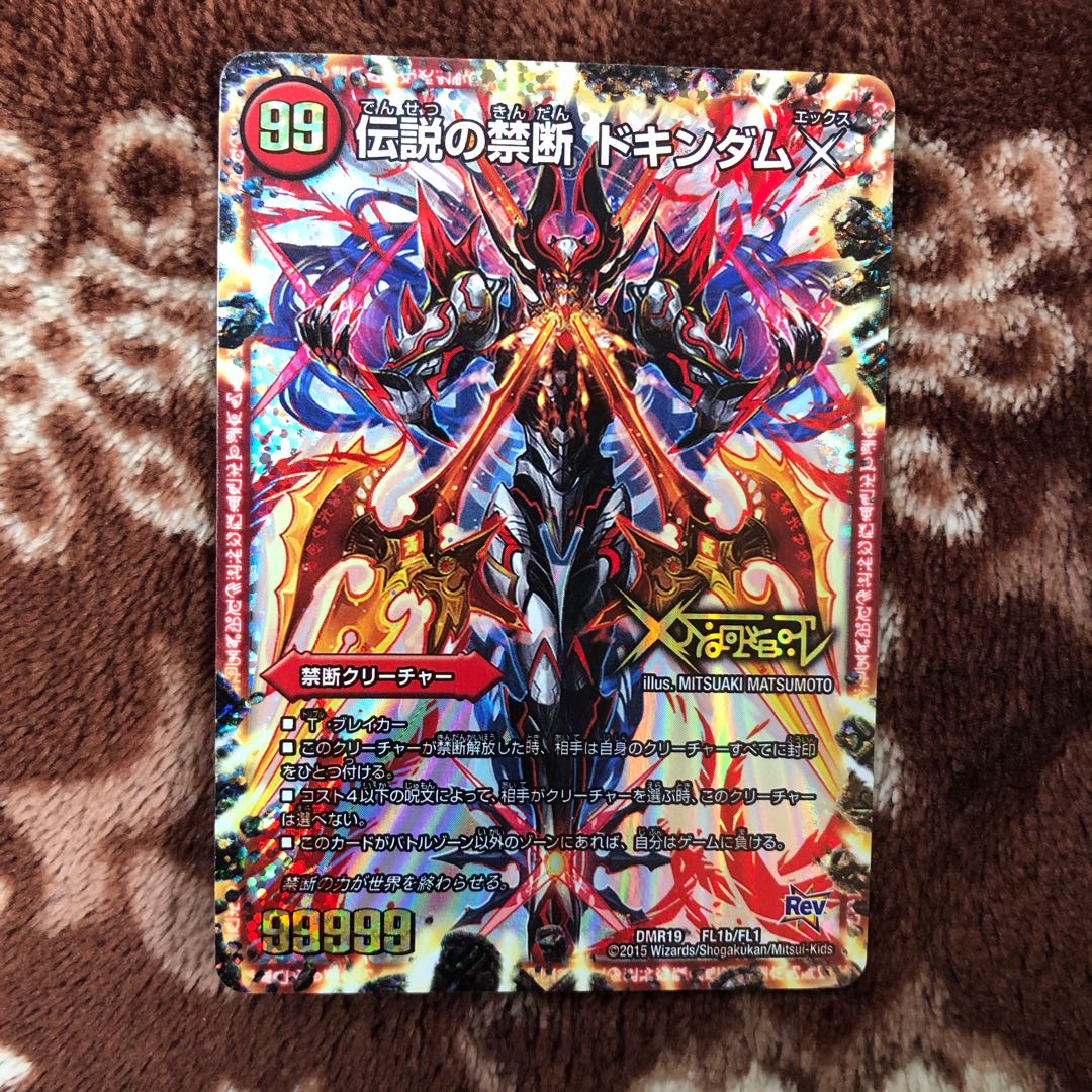 禁断 -封印されしX-｜伝説の禁断 ドキンダムX