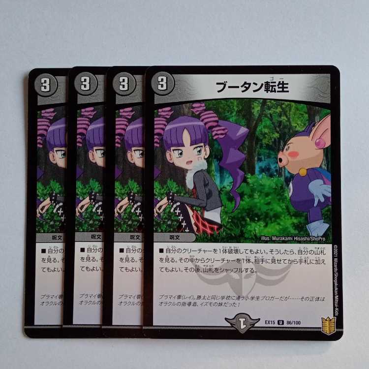 ブータン転生 4枚セット DMEX15 86/100 デュエマ トレカ道