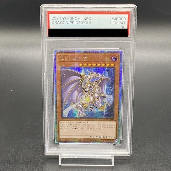 PSA10】 誇りと魂の龍 25th 遊戯王 クオシク 五つ目個体 5つ目