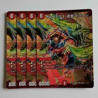 ボルメテウス・武者・ドラゴン 4枚セット DMEX01 26/80 デュエマ トレカ道