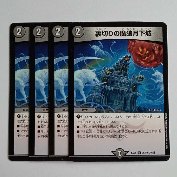 裏切りの魔狼月下城 4枚セット DMEX01 75/80 デュエマ トレカ道