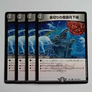 裏切りの魔狼月下城 4枚セット DMEX01 75/80 デュエマ トレカ道