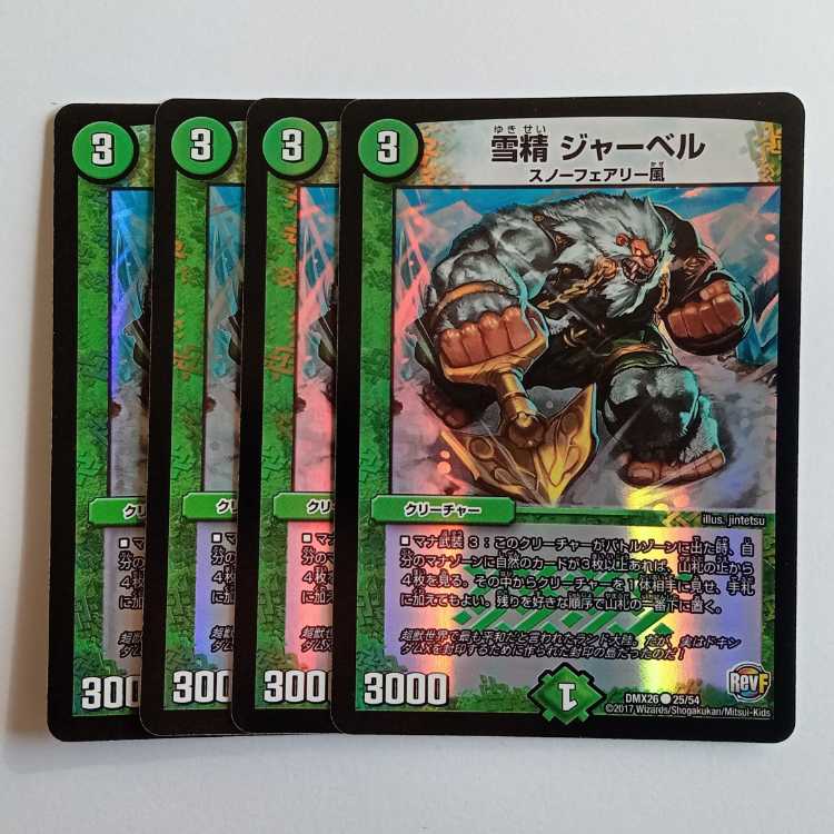 雪精 ジャーベル 4枚セット DMX26 25/54 デュエマ トレカ道