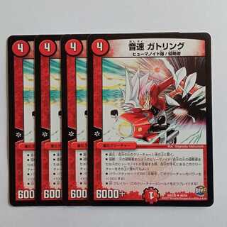 音速 ガトリング 4枚セット DMX26 48/54 デュエマ トレカ道