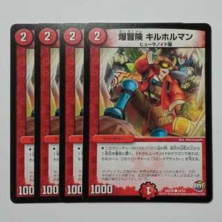 爆冒険 キルホルマン 4枚セット DMX26 54/54 デュエマ トレカ道