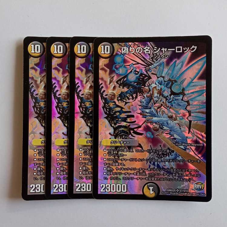 偽りの名 シャーロック 4枚セット DMX25 S7/S10 デュエマ トレカ道