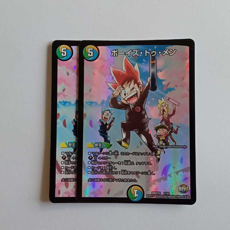 ボーイズ・トゥ・メン 2枚セット DMX25 7/51 デュエマ トレカ道