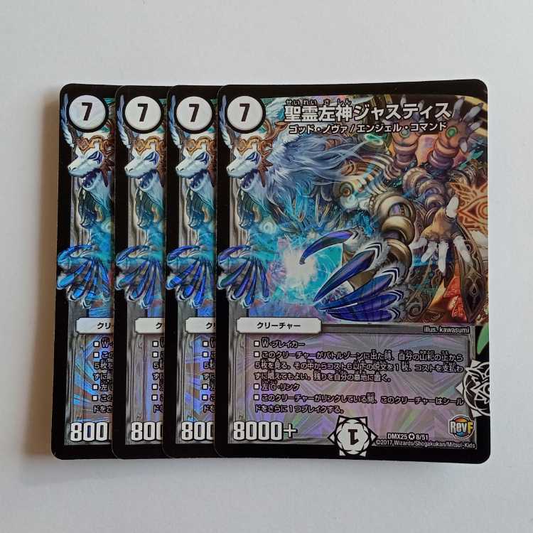 聖霊左神ジャスティス 4枚セット DMX25 8/51 デュエマ トレカ道