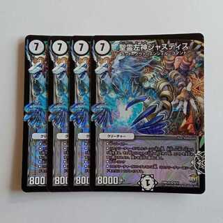 聖霊左神ジャスティス 4枚セット DMX25 8/51 デュエマ トレカ道