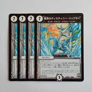 宿命のディスティニー・リュウセイ 4枚セット DMX25 24/51 デュエマ トレカ道