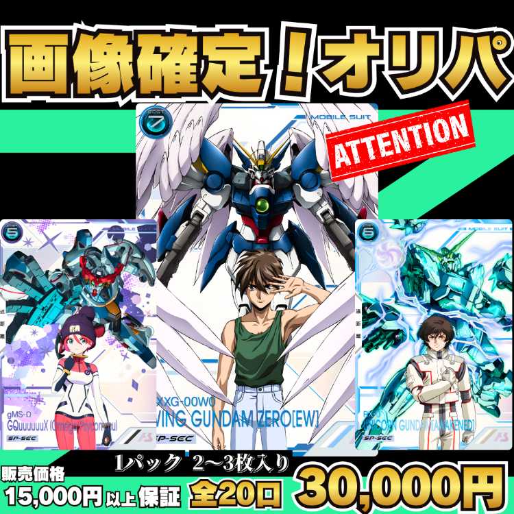 ★1パック即購入ページ★ 画像確定オリパ ★1パック2枚～3枚入り！30,000円★ アーセナルオリパ★アーセナルベースオリパ ★機動戦士ガンダムアーセナルベースオリパ★ 2枚