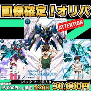 ★1パック即購入ページ★ 画像確定オリパ ★1パック2枚～3枚入り！30,000円★ アーセナルオリパ★アーセナルベースオリパ ★機動戦士ガンダムアーセナルベースオリパ★ 2枚