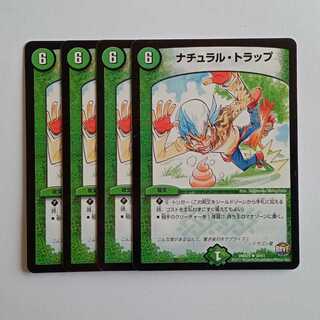 ナチュラル・トラップ 4枚セット DMX25 34/51 デュエマ トレカ道
