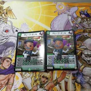 グレープ・ダール　２枚