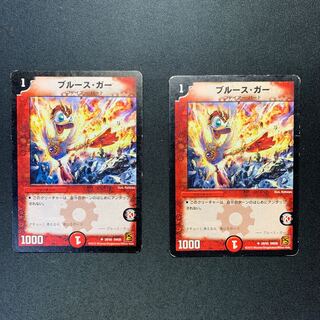 ブルース・ガー 2枚 2枚