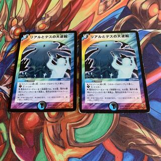 リアルとデスの大逆転　2枚