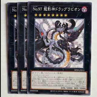 Ｎｏ.９７ 龍影神ドラッグラビオン (3枚セット) DP29-JP013 遊戯王 トレカ道