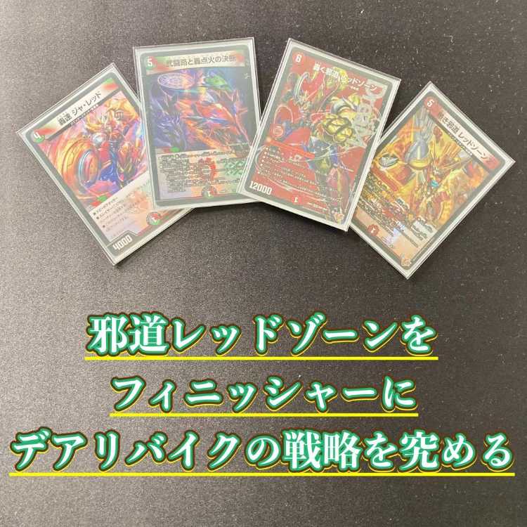 本格構築 【デアリバイク】 デッキ＆３重スリーブ《 轟速 ジャ・レッド 弐闘路と轟点火の決断 熱き邪道 レッドゾーンZ 轟く邪道 レッドゾーン 》