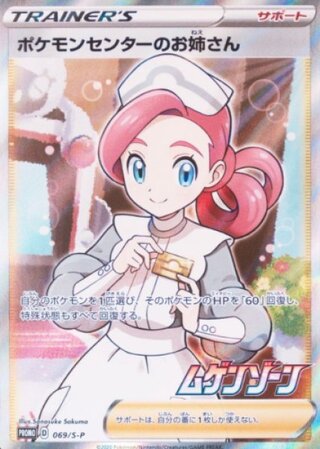 【状態ランクA】ポケモンセンターのお姉さん (プロモ) {069/S-P} [SS]