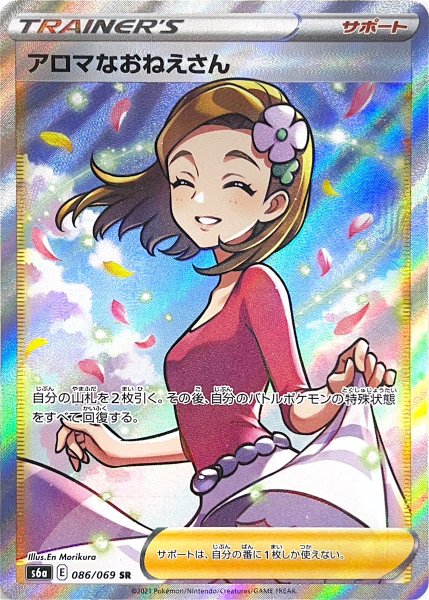 Aroma Nanny (SR) {086/069} [S6a/Eevee Heroes] [SS]