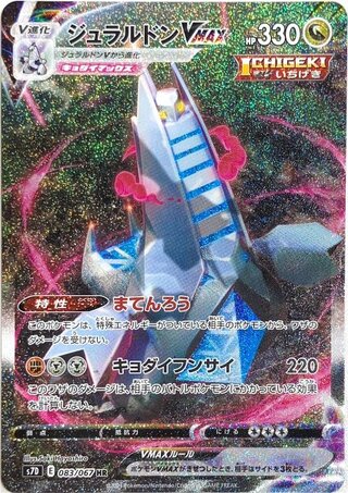 【状態ランクA】ジュラルドンVMAX 《SA》 (HR) {083/067} [S7D/摩天パーフェクト] [SS]