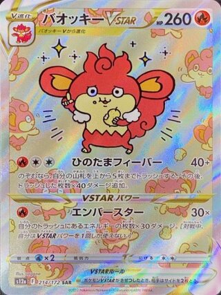 バオッキーVSTAR (SAR) {214/172} [S12a/VSTARユニバース] [SS]
