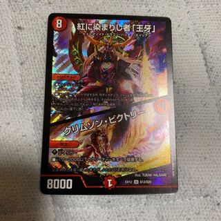 紅に染まりし者「王牙」｜クリムゾン・ビクトリー