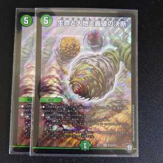 生命と大地と轟破の決断　2枚セット