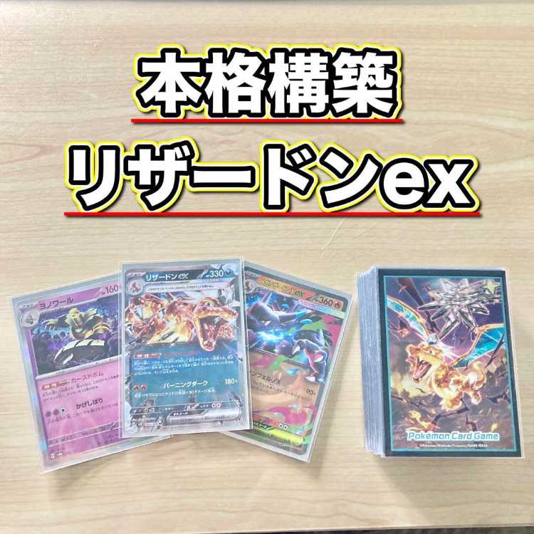 環境構築【リザードンex】デッキ&2重スリーブ 《 メガリザードンex ピジョットex キチキギスex マキシマムベルト リーリエの決心 》