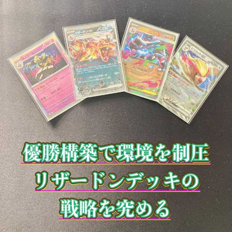 環境構築【リザードンex】デッキ&2重スリーブ 《 メガリザードンex ピジョットex キチキギスex マキシマムベルト リーリエの決心 》