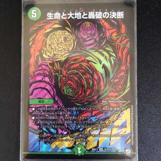 生命と大地と轟破の決断　シークレット