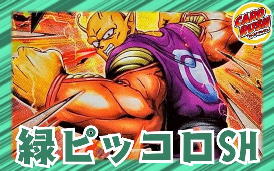 Green Piccolo SH [ver1.0] {-} [Deck for sale].