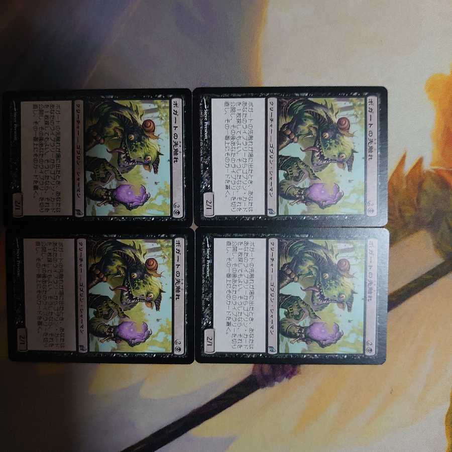 ボガートの先触れ(日) 4枚セット