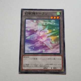 幻獣機トークン　ノーマル　最終値下げ