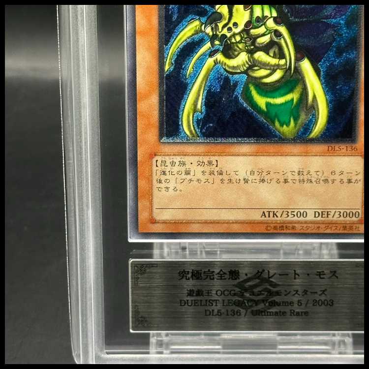 【ARS10】究極完全態グレートモス [レリーフ] {DL5-136}