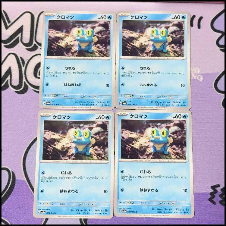 ケロマツ C 023/066