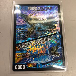 龍装艦 チェンジザ|六奇怪の四 -土を割る逆瀧-