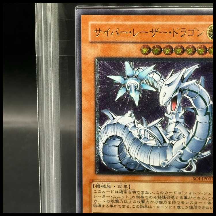 【ARS10】サイバー・レーザー・ドラゴン【レリーフ】{SOI-JP007} アルティメットレア SOI-JP007