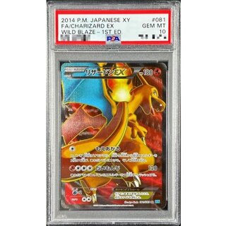 〔PSA10鑑定済〕リザードンEX【SR】{081/080}