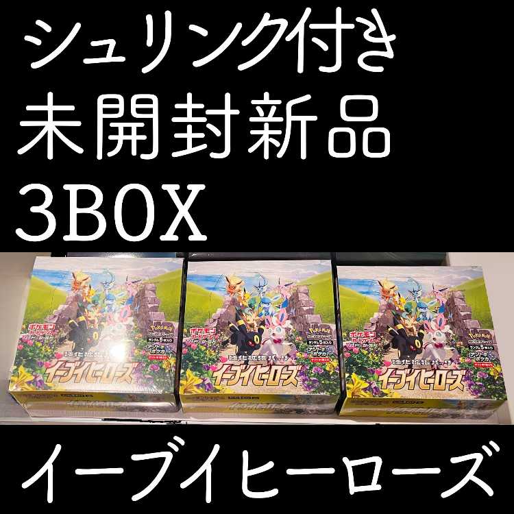 ポケモンカード イーブイヒーローズ シュリンク付き ポケモンカード イーブイヒーローズ シュリンク有り 3box 【公式通販】