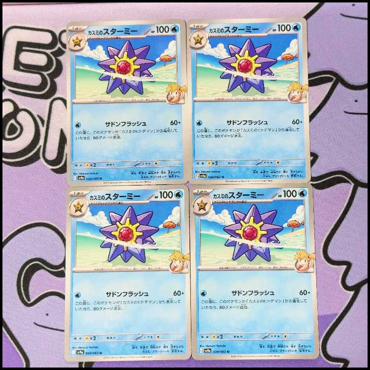 カスミのスターミー U 024/063